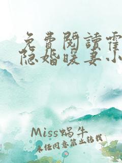 免费阅读霍爷的隐婚暖妻小说