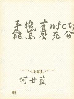 手机有nfc功能怎么充公交卡