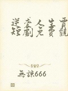 逆袭人生贾二虎短剧免费观看5集
