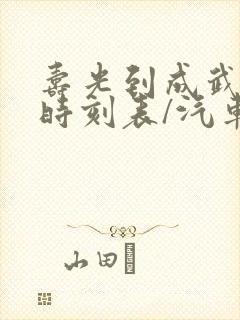 寿光到成武汽车时刻表/汽车票查询