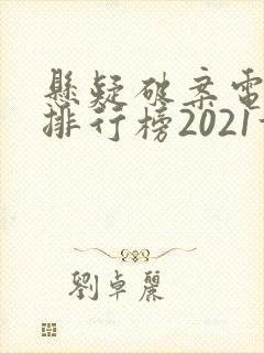 悬疑破案电视剧排行榜2021前十名 悬疑破案电视剧排行榜2021前十名