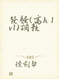 发骚(高h 1v1)调教