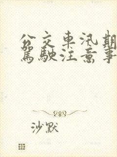 公交车汛期安全驾驶注意事项 公交车汛期安全驾驶注意事项