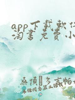 app下载软件淘书免费小说