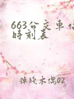 663公交车站时刻表