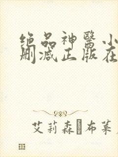 绝品神医小说无删减正版在线阅读