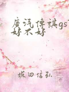 广汽传祺gs7好不好