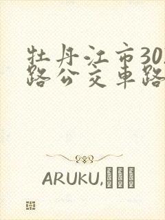 牡丹江市302路公交车路线图