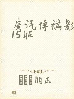 广汽传祺影豹j15版