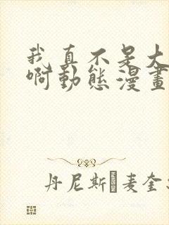 我真不是大反派啊动态漫画