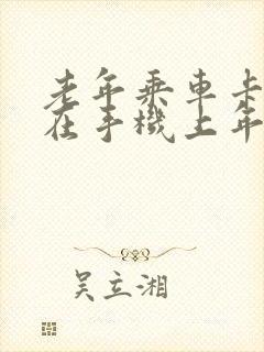 老年乘车卡如何在手机上年审