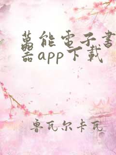 万能电子书阅读器app下载