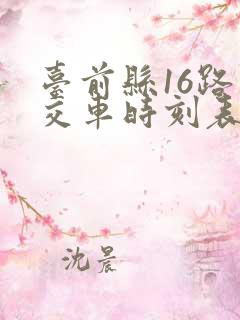 台前县16路公交车时刻表