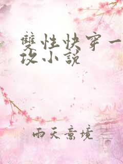 双性快穿一受多攻小说