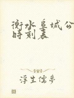 衡水阜城公交车时刻表