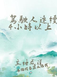 驾驶人连续驾驶4小时以上