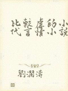 比较虐的小说现代言情小说