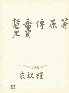 楚乔传原著小说免费 楚乔传原著小说免费