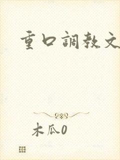 重口调教文女