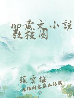 np黄文小说调教校园