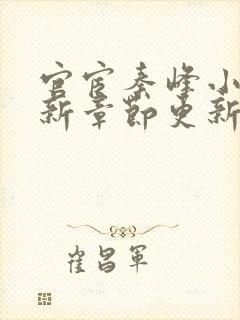 官宦秦峰小说最新章节更新时间
