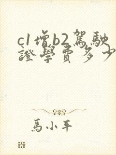 c1增b2驾驶证学费多少钱
