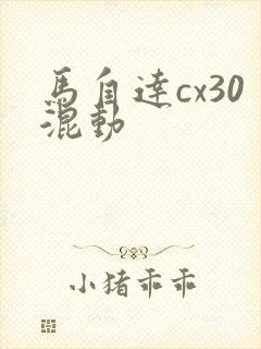马自达cx30混动