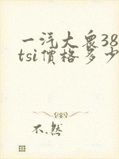 一汽大众380tsi价格多少