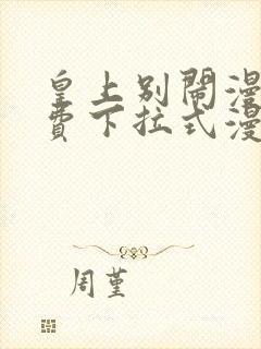 皇上别闹漫画免费下拉式漫画星球