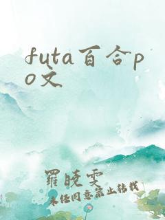 futa百合po文 futa百合po文