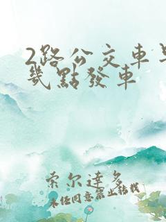 2路公交车早上几点发车