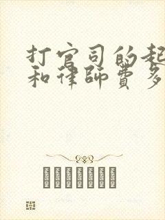 打官司的起诉费和律师费多少钱?