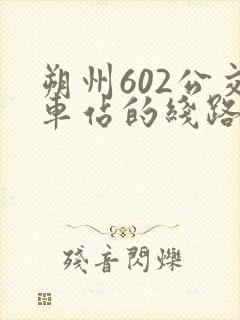 朔州602公交车站的线路