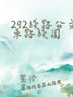 292线路公交车路线图
