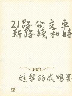 21路公交车最新路线和时间表