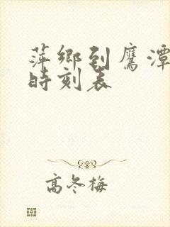 萍乡到鹰潭火车时刻表