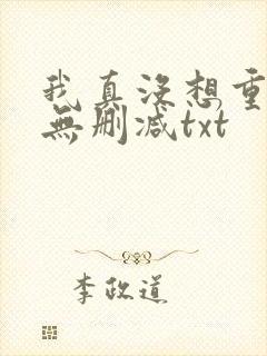 我真没想重生啊无删减txt