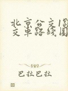 北京公交1路公交车路线图