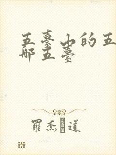 五台山的五台是哪五台