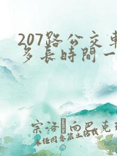 207路公交车多长时间一趟