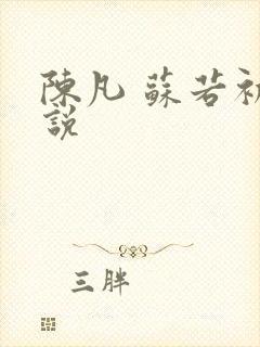 陈凡 苏若初小说