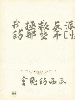 我拯救反派大佬的那些年[快穿]