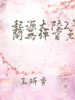 起源大陆2笔趣阁无弹窗免费阅读