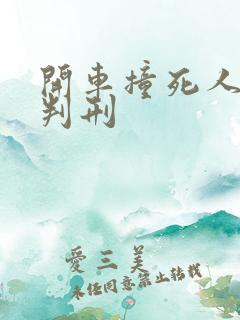 开车撞死人如何判刑 开车撞死人如何判刑