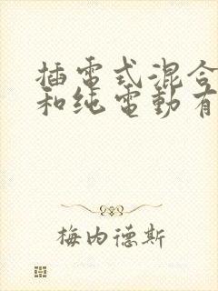 插电式混合动力和纯电动有什么区别