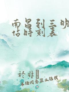 南昌到三明火车站时刻表