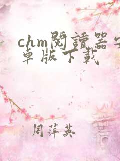 chm阅读器安卓版下载 chm阅读器安卓版下载