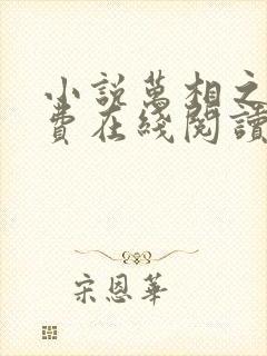 小说万相之王免费在线阅读