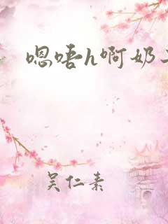 嗯唔h啊奶子