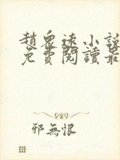 赵众远小说全文免费阅读最新章节